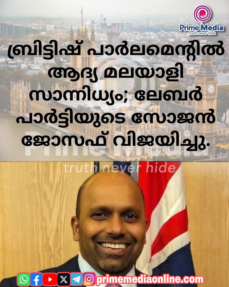 ബ്രിട്ടിഷ് പാര്ലമെന്റിൽ ആദ്യ മലയാളി സാന്നിധ്യം; ലേബര് പാര്ട്ടിയുടെ സോജന് ജോസഫ് വിജയിച്ചു.