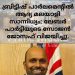 ബ്രിട്ടിഷ് പാര്ലമെന്റിൽ ആദ്യ മലയാളി സാന്നിധ്യം; ലേബര് പാര്ട്ടിയുടെ സോജന് ജോസഫ് വിജയിച്ചു.