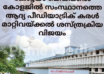 കോട്ടയം മെഡിക്കൽ കോളജിൽ സംസ്ഥാനത്തെ ആദ്യ പീഡിയാട്രിക് കരൾ മാറ്റിവയ്ക്കൽ ശസ്ത്രക്രിയ വിജയം