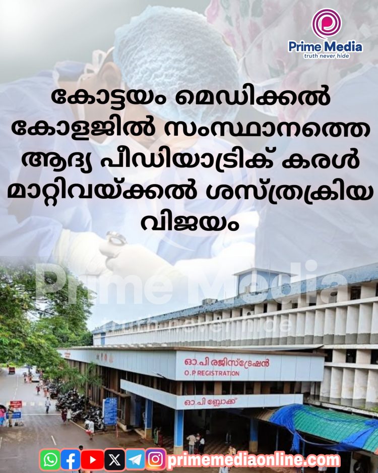 കോട്ടയം മെഡിക്കൽ കോളജിൽ സംസ്ഥാനത്തെ ആദ്യ പീഡിയാട്രിക് കരൾ മാറ്റിവയ്ക്കൽ ശസ്ത്രക്രിയ വിജയം