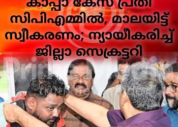 ജയിലിൽ നിന്നിറങ്ങിയ കാപ്പാ കേസ് പ്രതി സിപിഎമ്മിൽ, മാലയിട്ട് സ്വീകരണം; ന്യായീകരിച്ച് ജില്ലാ സെക്രട്ടറി