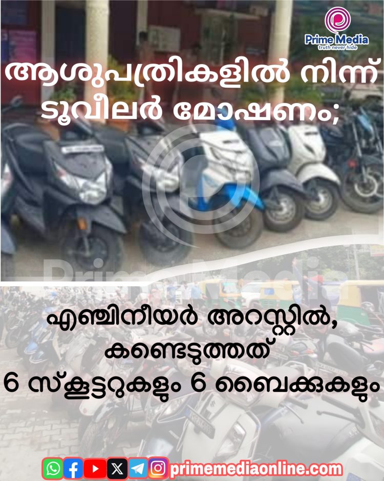 ആശുപത്രികളിൽ നിന്ന് ടൂവീലർ മോഷണം: