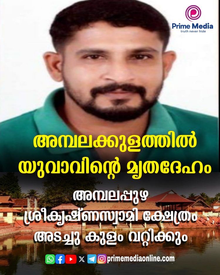 യുവാവ് ക്ഷേത്രക്കുളത്തിൽ മുങ്ങിമരിച്ചു;