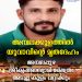 യുവാവ് ക്ഷേത്രക്കുളത്തിൽ മുങ്ങിമരിച്ചു;