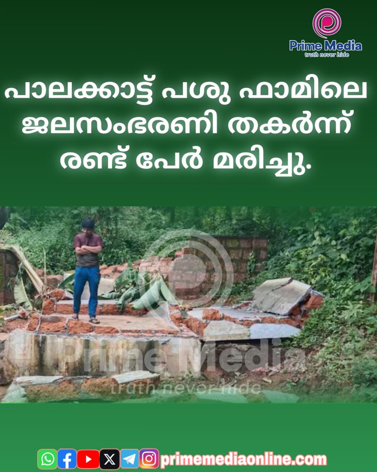 പാലക്കാട് ഫാമിലെ ജലസംഭരണി തകർന്ന് അമ്മയും കുഞ്ഞും മരിച്ചു