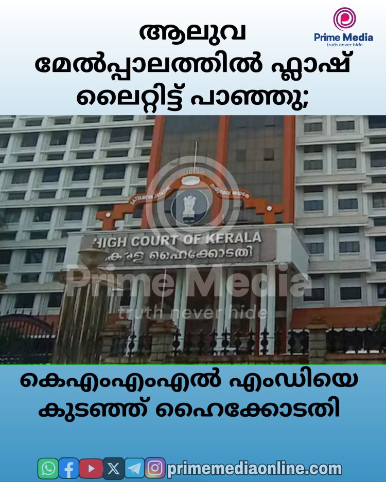 ആലുവ മേൽപ്പാലത്തിൽ ഫ്ലാഷ് ലൈറ്റിട്ട് പാഞ്ഞു;