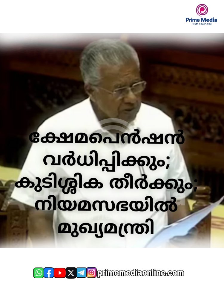 ക്ഷേമപെൻഷൻ വർധിപ്പിക്കും; കുടിശ്ശിക തീർക്കും; മുഖ്യമന്ത്രി