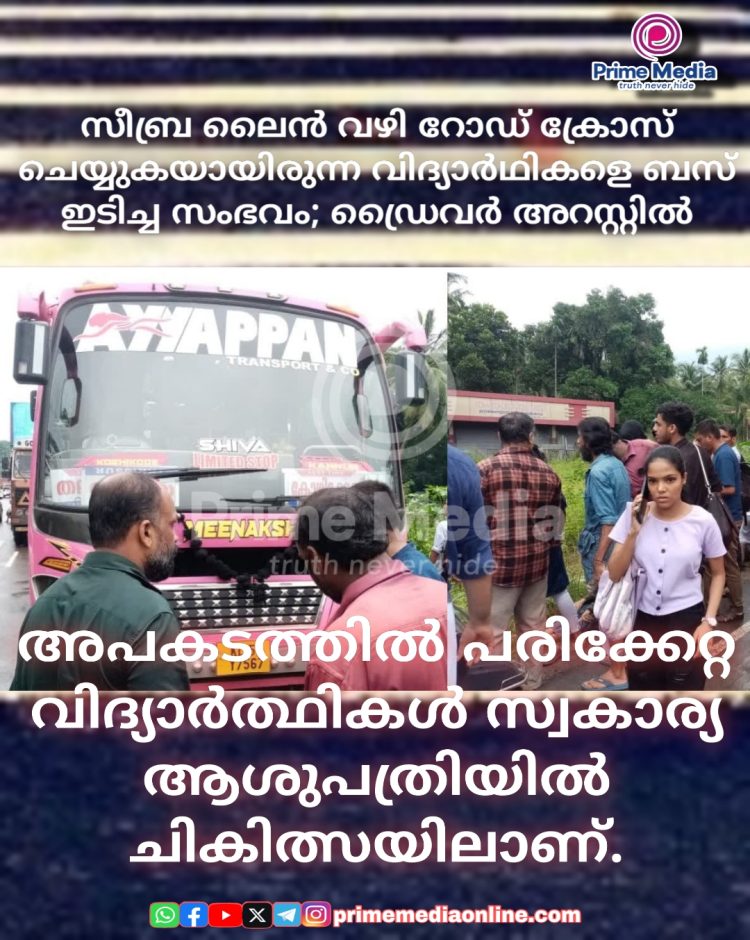 സീബ്ര ലൈൻ വഴി റോഡ് ക്രോസ് ചെയ്യുകയായിരുന്ന വിദ്യാർഥികളെ ബസ് ഇടിച്ച സംഭവം; ഡ്രൈവർ അറസ്റ്റിൽ
