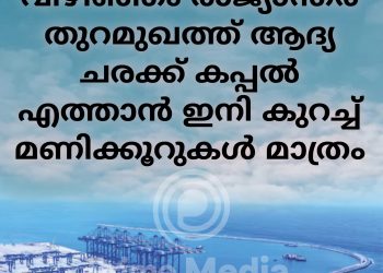 വിഴിഞ്ഞം രാജ്യാന്തര തുറമുഖത്ത് ആദ്യ ചരക്ക് കപ്പല്‍ സാന്‍ ഫെര്‍ണാണ്ടോ എത്താന്‍ ഇനി മണിക്കൂറുകള്‍ മാത്രം