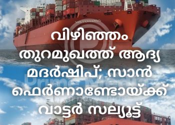 വിഴിഞ്ഞം തുറമുഖത്ത് ആദ്യ മദര്‍ഷിപ്; സാന്‍ ഫെര്‍ണാണ്ടോയ്ക്ക് വാട്ടർ സല്യൂട്ട്