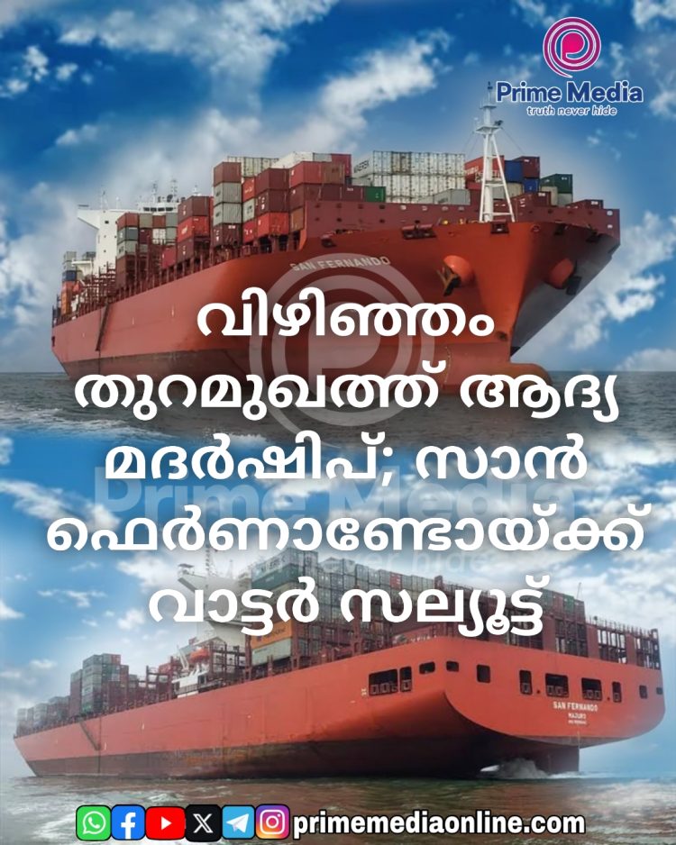 വിഴിഞ്ഞം തുറമുഖത്ത് ആദ്യ മദര്ഷിപ്; സാന് ഫെര്ണാണ്ടോയ്ക്ക് വാട്ടർ സല്യൂട്ട്