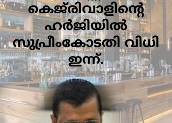 ഇ.ഡി. അറസ്റ്റിനെതിരേ കെജ്‌രിവാളിന്റെ ഹർജിയിൽ സുപ്രീംകോടതി വിധി ഇന്ന്.