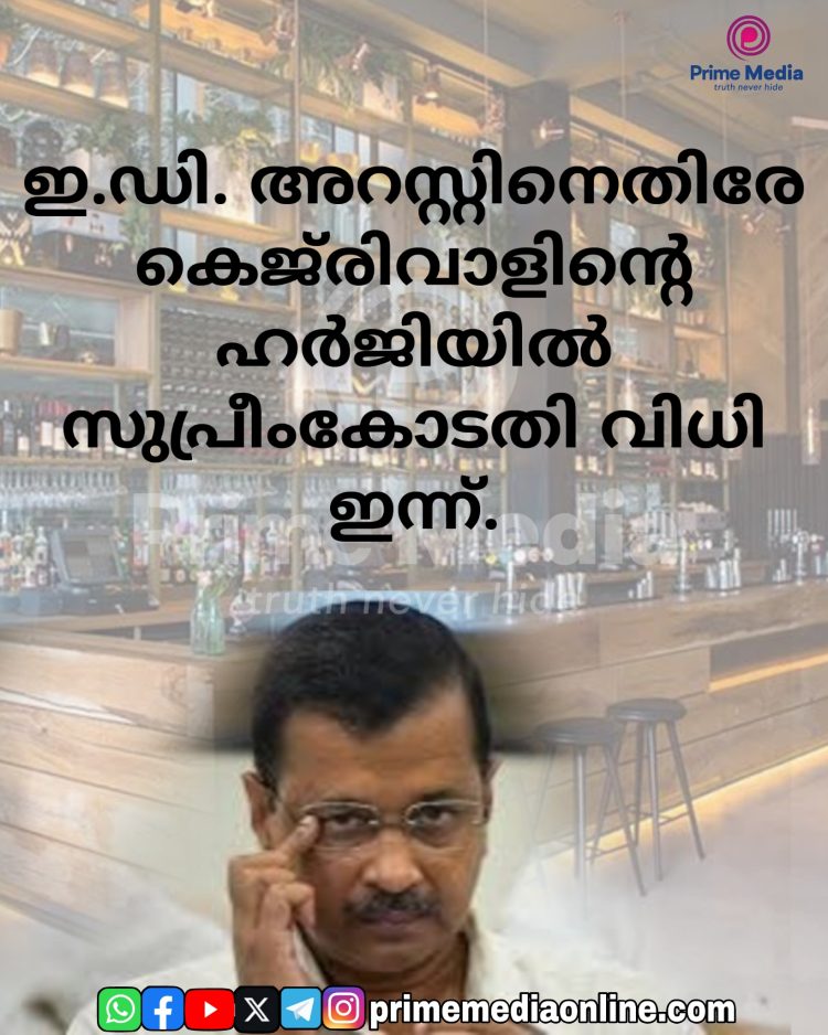 ഇ.ഡി. അറസ്റ്റിനെതിരേ കെജ്രിവാളിന്റെ ഹർജിയിൽ സുപ്രീംകോടതി വിധി ഇന്ന്.