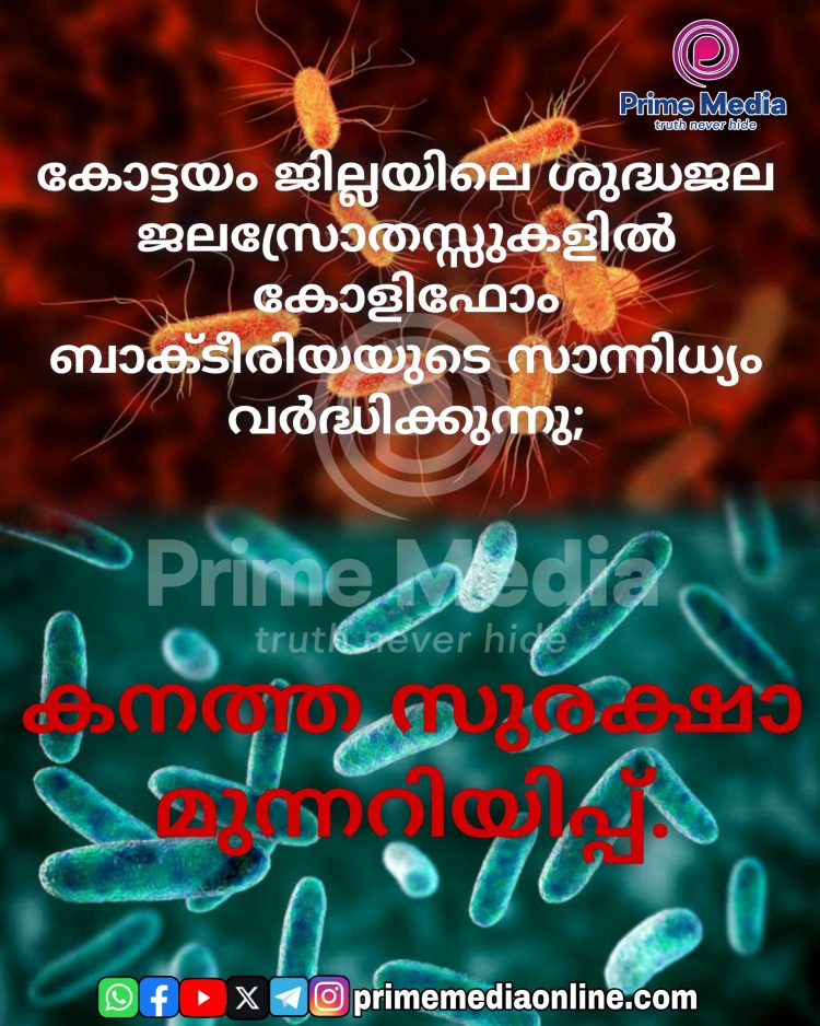 കോട്ടയം ജില്ലയിലെ ശുദ്ധജല ജലസ്രോതസ്സുകളിൽ കോളിഫോം ബാക്ടീരിയയുടെ സാന്നിധ്യം വർദ്ധിക്കുന്നു;
