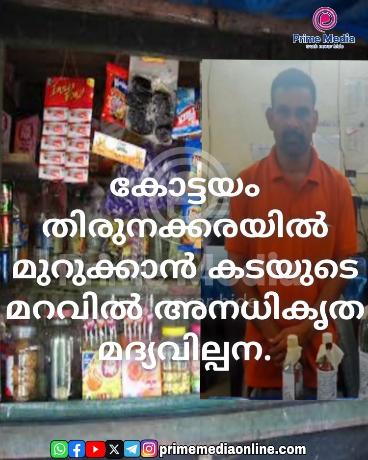 കോട്ടയം തിരുനക്കരയിൽ മുറുക്കാൻ കടയുടെ മറവിൽ അനധികൃത മദ്യവില്പന;