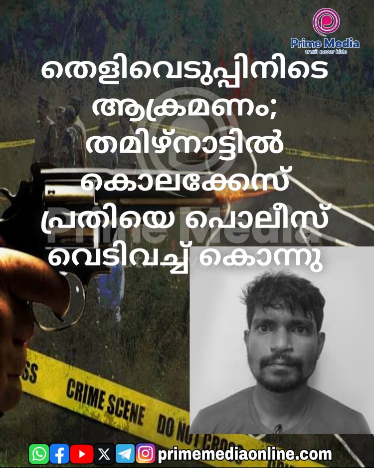 തമിഴ്നാട്ടിൽ കൊലക്കേസ് പ്രതിയെ പൊലീസ് വെടിവച്ച് കൊന്നു