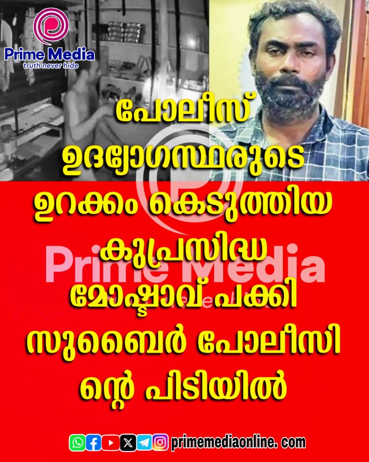 കുപ്രസിദ്ധ മോഷ്ടാവ് പക്കി സുബൈർ പോലീസിന്റെ പിടിയിൽ;