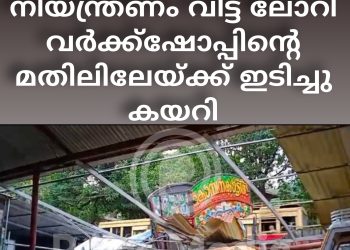 കുറുപ്പന്തറയിൽ നിയന്ത്രണം വിട്ട ലോറി വർക്ക്ഷോപ്പിൻ്റെ മതിലിലേയ്ക്ക് ഇടിച്ചു കയറി