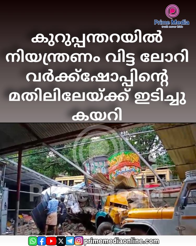 കുറുപ്പന്തറയിൽ നിയന്ത്രണം വിട്ട ലോറി വർക്ക്ഷോപ്പിൻ്റെ മതിലിലേയ്ക്ക് ഇടിച്ചു കയറി