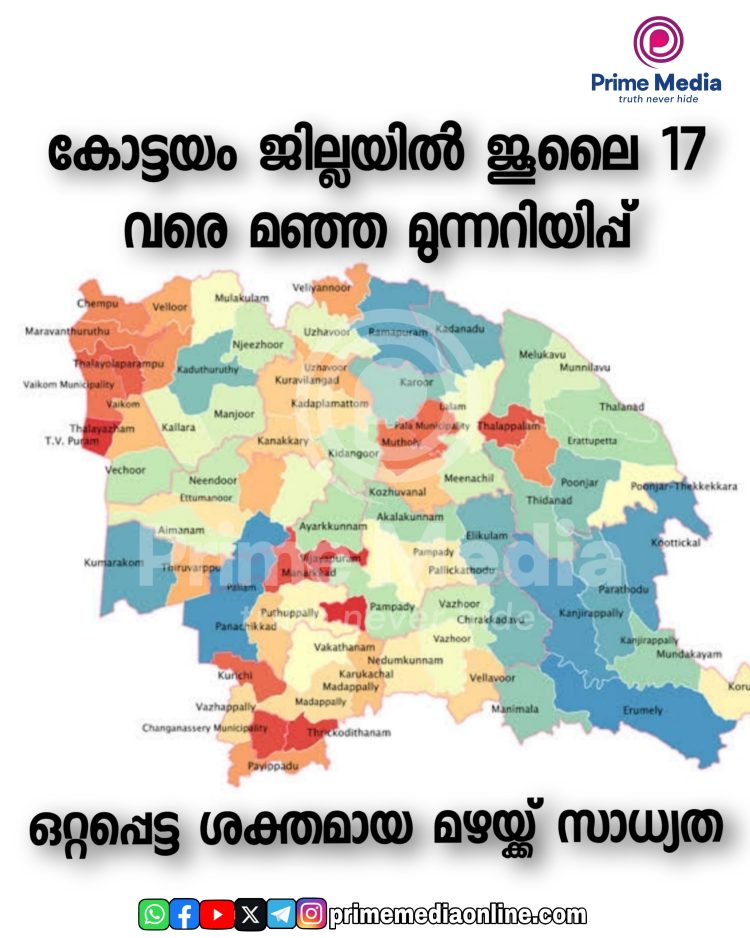 കോട്ടയം ജില്ലയിൽ കേന്ദ്രകാലാവസ്ഥ വകുപ്പ് ജൂലൈ 17 വരെ മഞ്ഞ അലേർട്ട് പ്രഖ്യാപിച്ചു.