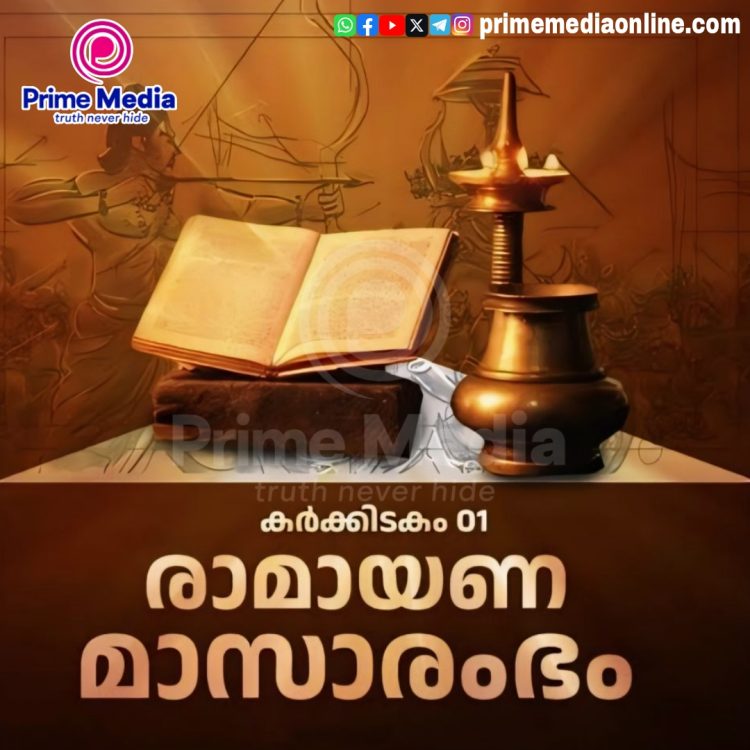 ഇന്ന് കര്ക്കടകം ഒന്ന്; രാമായണശീലുകള് നിറയുന്ന സന്ധ്യകൾക്ക് തുടക്കം