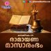 ഇന്ന് കര്ക്കടകം ഒന്ന്; രാമായണശീലുകള് നിറയുന്ന സന്ധ്യകൾക്ക് തുടക്കം