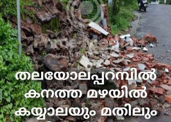തലയോലപ്പറമ്പിൽ കനത്ത മഴയിൽ കയ്യാലയും മതിലും ഇടിഞ്ഞ് പ്രധാന റോഡിൽ വീണു.
