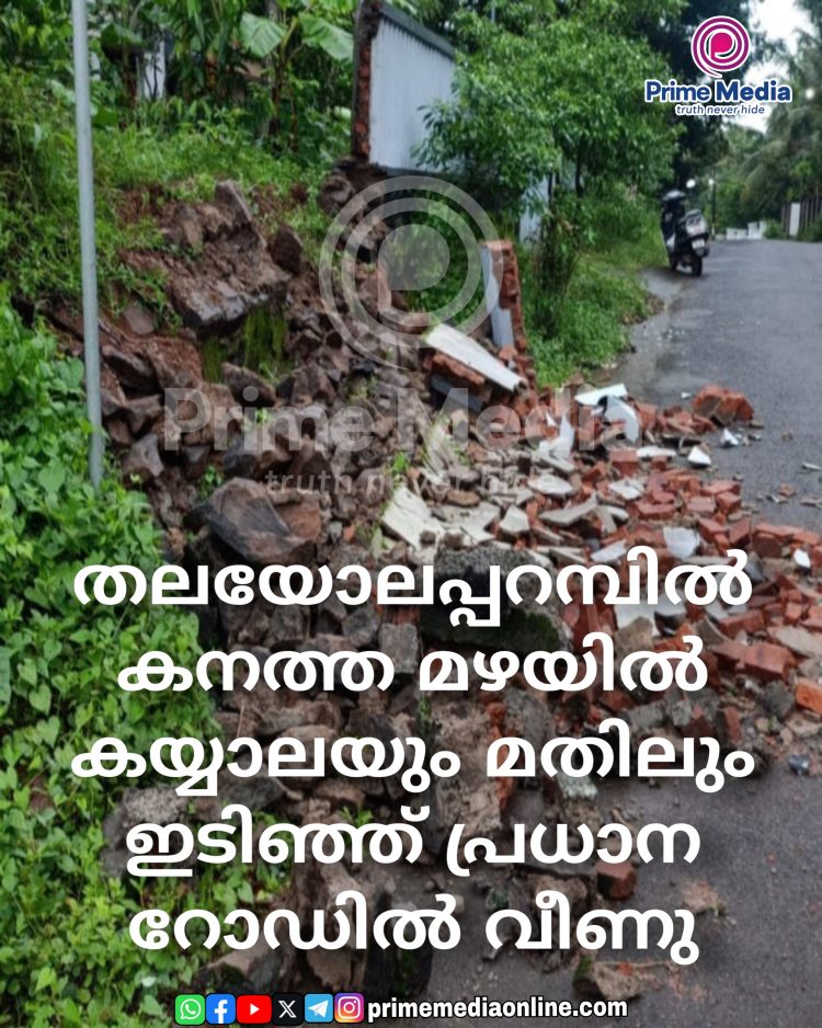 തലയോലപ്പറമ്പിൽ കനത്ത മഴയിൽ കയ്യാലയും മതിലും ഇടിഞ്ഞ് പ്രധാന റോഡിൽ വീണു.
