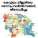 കോട്ടയം ജില്ലയിലെ ഖനനപ്രവർത്തനങ്ങൾ നിരോധിച്ചു