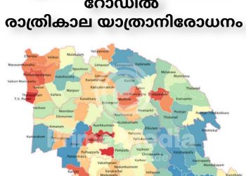 ഈരാറ്റുപേട്ട – വാഗമൺ റോഡിൽ  രാത്രികാല യാത്രാനിരോധനം