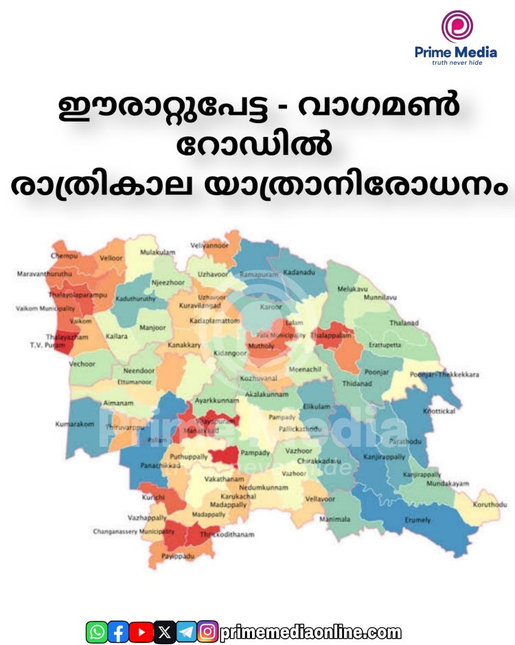 ഈരാറ്റുപേട്ട – വാഗമൺ റോഡിൽ  രാത്രികാല യാത്രാനിരോധനം