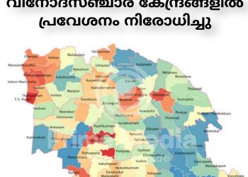 കോട്ടയം ജില്ലയിലെ വിനോദസഞ്ചാര കേന്ദ്രങ്ങളിൽ പ്രവേശനം നിരോധിച്ചു