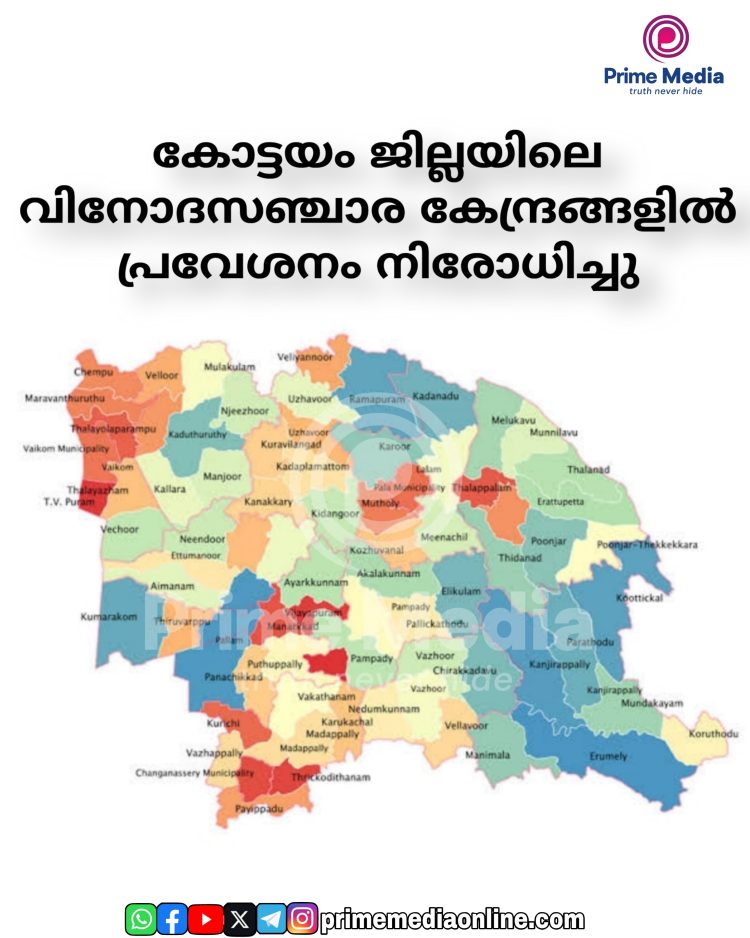 കോട്ടയം ജില്ലയിലെ വിനോദസഞ്ചാര കേന്ദ്രങ്ങളിൽ പ്രവേശനം നിരോധിച്ചു