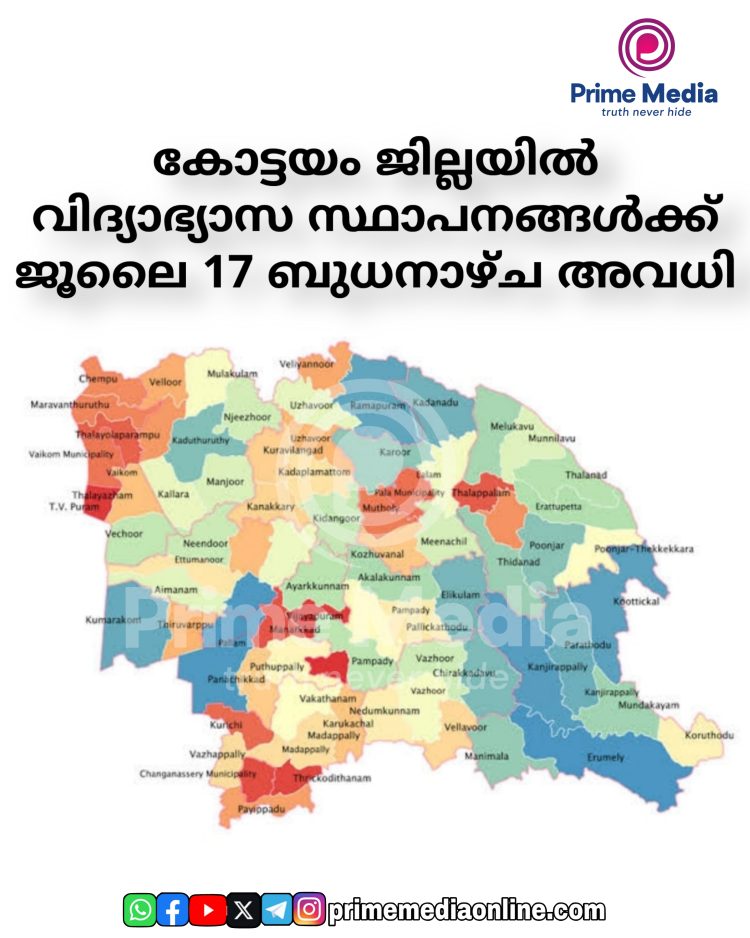 കോട്ടയം ജില്ലയിൽ വിദ്യാഭ്യാസ സ്ഥാപനങ്ങൾക്ക് ജൂലൈ 17 ബുധനാഴ്ച അവധി