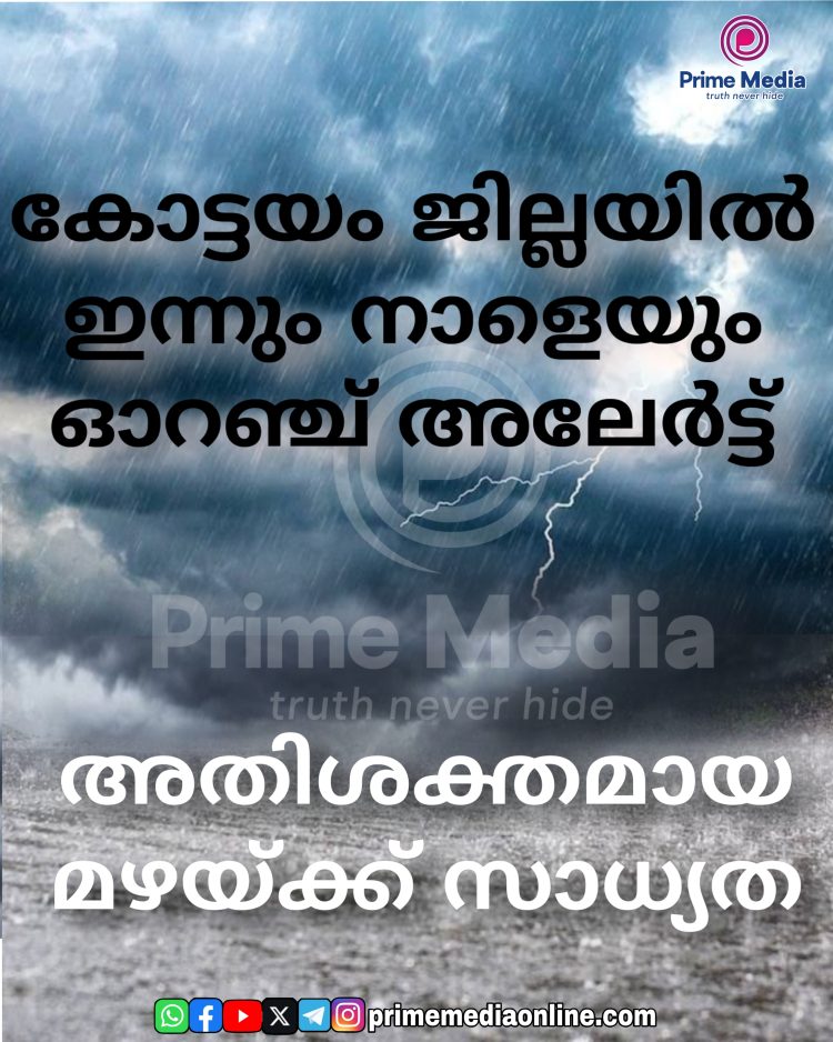 കോട്ടയം ജില്ലയിൽ ഇന്നും  നാളെയും ഓറഞ്ച് അലേർട്ട്; അതിശക്തമായ മഴയ്ക്ക് സാധ്യത.