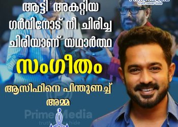 ആട്ടിയകറ്റിയ ഗർവിനോട് നീ ചിരിച്ച ചിരിയാണ് യഥാർത്ഥ സംഗീതം’; ആസിഫ് അലിക്ക് പിന്തുണയുമായി അമ്മ