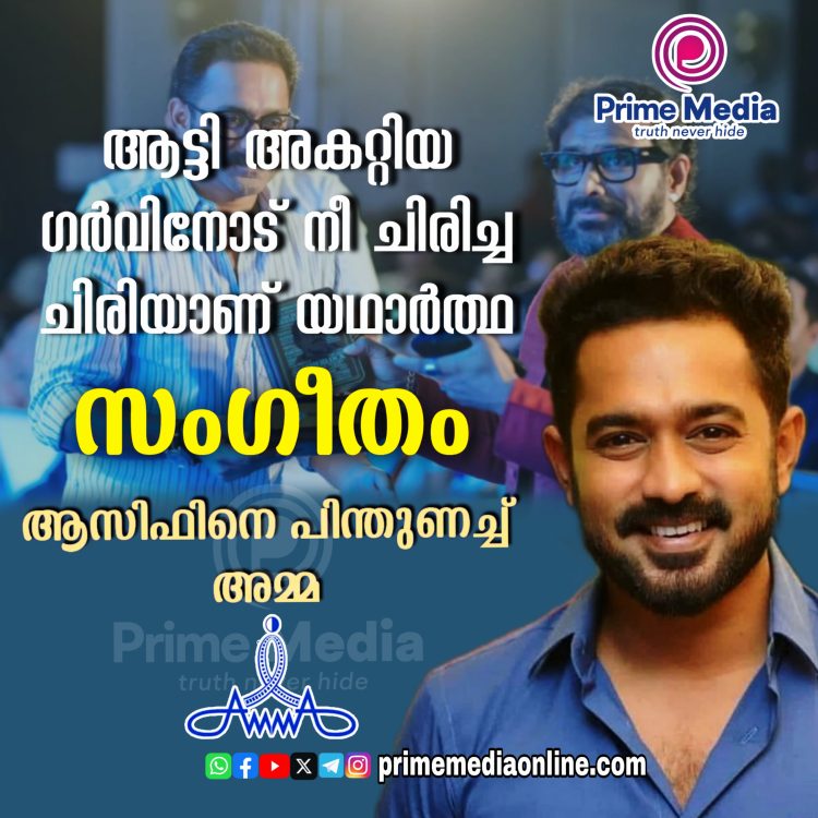 ആട്ടിയകറ്റിയ ഗർവിനോട് നീ ചിരിച്ച ചിരിയാണ് യഥാർത്ഥ സംഗീതം’; ആസിഫ് അലിക്ക് പിന്തുണയുമായി അമ്മ