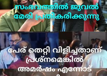 ആസിഫ് അലി – രമേശ് നാരായണൻ വിവാദം; പ്രതികരണവുമായി ജ്യുവൽ മേരി