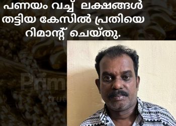 വൈക്കം വെള്ളൂരിൽ ബാങ്കിൽ മുക്കുപണ്ടം പണയം വച്ച്  ലക്ഷങ്ങൾ തട്ടിയ കേസിൽ പ്രതിയെ റിമാൻ്റ് ചെയ്തു.