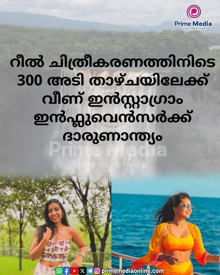 റീൽ ചിത്രീകരണത്തിനിടെ 300 അടി താഴ്ചയിലേക്ക് വീണ് ഇൻസ്റ്റാഗ്രാം ഇൻഫ്ലുവെൻസർക്ക് ദാരുണാന്ത്യം
