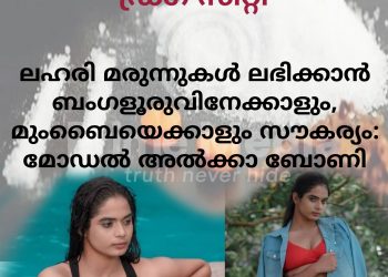 കൊച്ചി കേരളത്തിലെ ഡ്രഗ് സിറ്റി; ലഹരി മരുന്നുകൾ ലഭിക്കാൻ ബംഗളൂരുവിനേക്കാളും, മുംബൈയെക്കാളും സൗകര്യം: മോഡൽ അൽക്കാ ബോണി