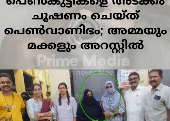 പ്രായപൂർത്തിയാകാത്ത പെൺകുട്ടികളെ അടക്കം ചൂഷണം ചെയ്ത് പെൺവാണിഭം; അമ്മയും മക്കളും അറസ്റ്റിൽ