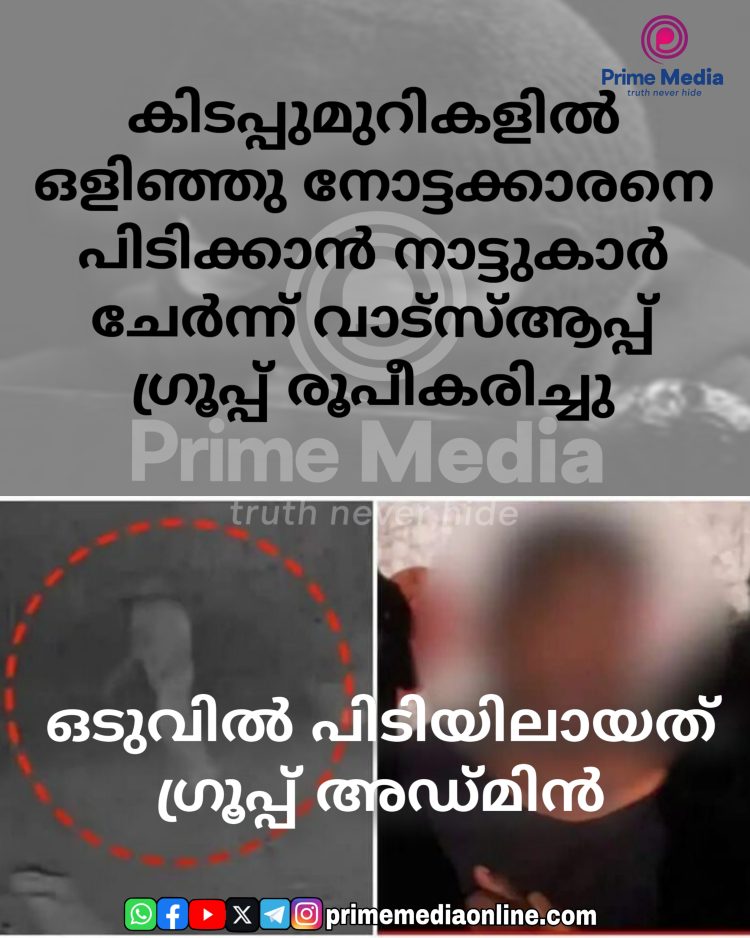 കിടപ്പുമുറികളിൽ ഒളിഞ്ഞു നോട്ടക്കാരനെ പിടിക്കാൻ നാട്ടുകാർ ചേർന്ന് വാട്സ്ആപ്പ് ഗ്രൂപ്പ് രൂപീകരിച്ചു ; ഒടുവിൽ പിടിയിലായത് ഗ്രൂപ്പ് അഡ്മിൻ