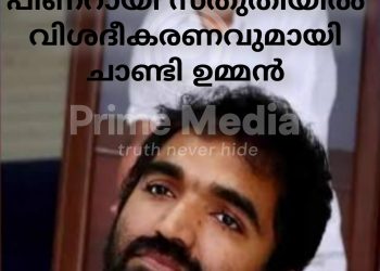 പിണറായി സ്തുതിയിൽ വിശദീകരണവുമായി ചാണ്ടി ഉമ്മൻ; രാഷ്ട്രീയപരമായി എതിർപ്പ് തുടരും.
