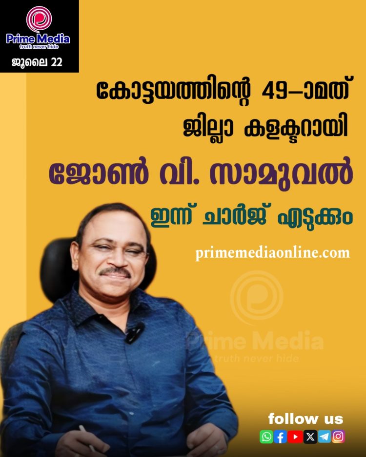കോട്ടയത്തിന്റെ 49-മത് ജില്ലാ കളക്ടറായി ജോൺ. വി. സാമുവൽ ഇന്ന് ചുമതലയേൽക്കും