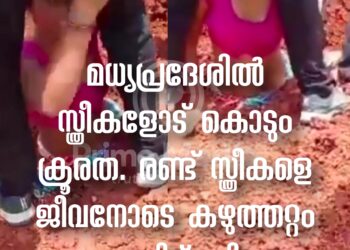 മധ്യപ്രദേശിൽ റോഡ് നിർമ്മാണത്തിനെതിരെ പ്രതിഷേധിച്ച രണ്ട് സ്ത്രീകളെ കഴുത്തറ്റം മണ്ണിട്ട് മൂടി