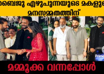 ബൈജു ഏഴുപുന്നയുടെ മകളുടെ മനസ്സമ്മതത്തിന് മെഗാസ്റ്റാറിൻ്റെ സർപ്രൈസ് എൻട്രി