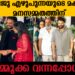 ബൈജു ഏഴുപുന്നയുടെ മകളുടെ മനസ്സമ്മതത്തിന് മെഗാസ്റ്റാറിൻ്റെ സർപ്രൈസ് എൻട്രി