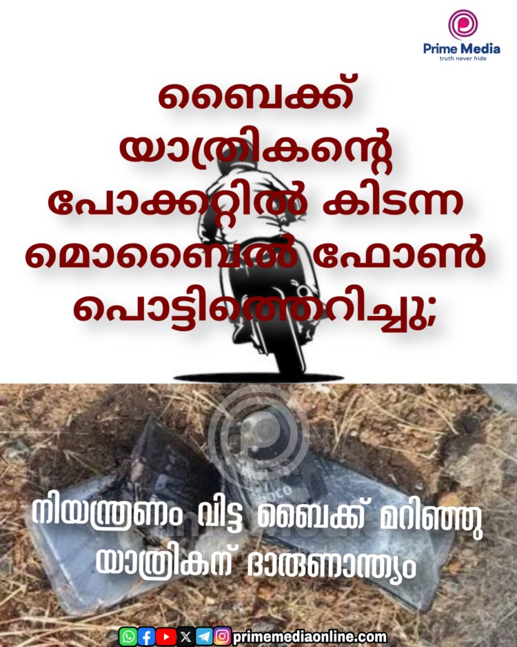 പാന്റിന്റെ പോക്കറ്റിൽ കിടന്ന മൊബൈല്ഫോൺ പൊട്ടിത്തെറിച്ചതിനെത്തുടര്ന്ന് നിയന്ത്രണം വിട്ട ബൈക്ക് മറിഞ്ഞ് യാത്രക്കാരന് മരിച്ചു