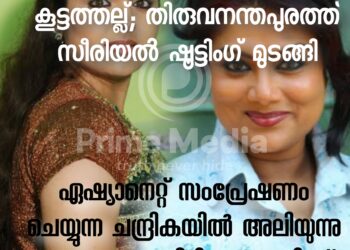 പ്രമുഖ നടിമാർ തമ്മിൽ കൂട്ടത്തല്ല്; തിരുവനന്തപുരത്ത് സീരിയൽ ഷൂട്ടിംഗ് മുടങ്ങി